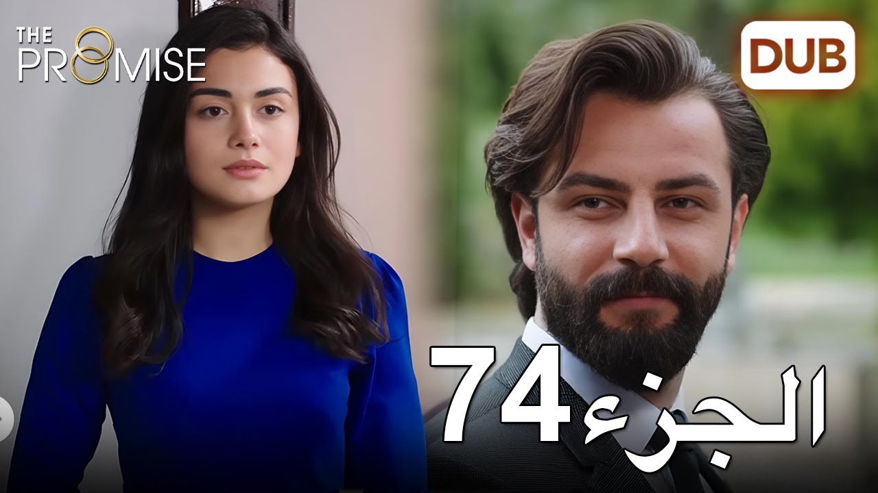 اليمين الحلقة 74 | مدبلج عربي