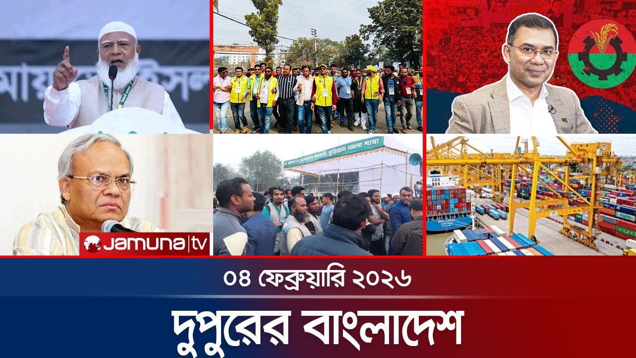 দুপুরের বাংলাদেশ | Dupurer Bangladesh | News and Bulletin | 1 PM | 04 February 2026 | Jamuna TV