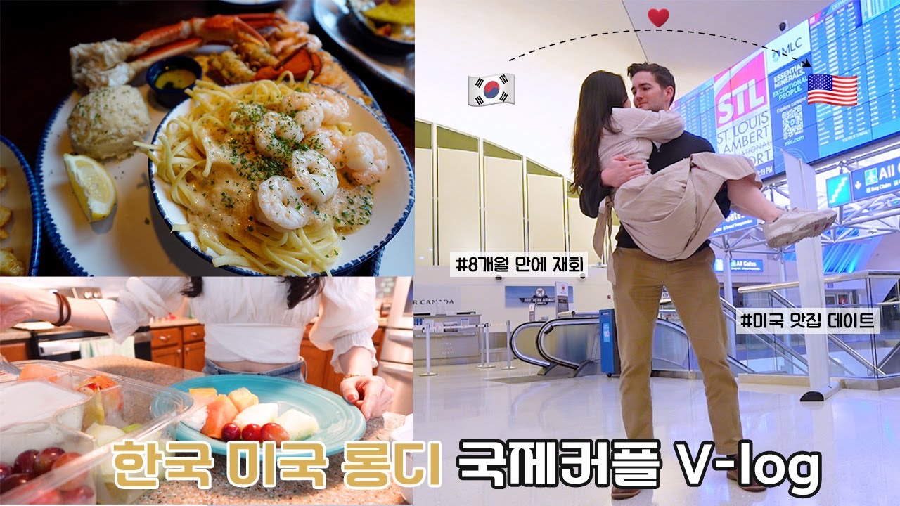 롱디 국제커플 vlog | 8개월만에 재회한 미국 남자친구 | 내 생일 기념 레드랍스터 먹방 데이