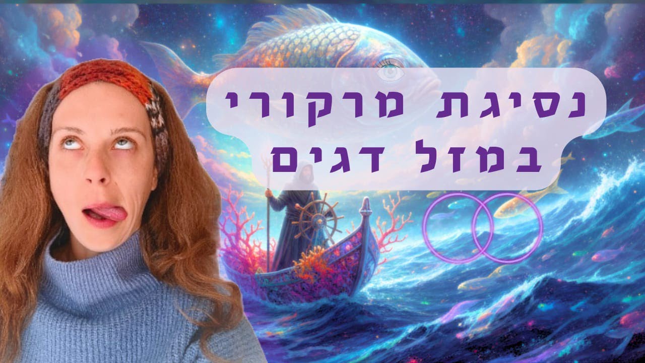 מרקורי בנסיגה 🤯 אביב 2026 - הדרכה רוחנית לכל המזלות 👑
