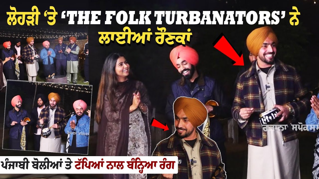 ਲੋਹੜੀ ‘ਤੇ ‘The Folk Turbanators’ ਨੇ ਲਾਈਆਂ ਰੌਣਕਾਂ ਪੰਜਾਬੀ ਬੋਲੀਆਂ ਤੇ ਟੱਪਿਆਂ ਨਾਲ ਬੰਨ੍ਹਿਆ ਰੰਗ