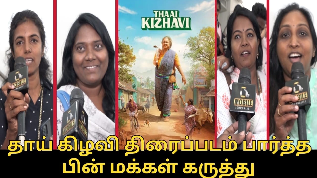 மக்கள் கருத்து.! | Thaai Kizhavi Movie Public Review | Radikaa Sarathkumar | Sivakumar Murugesan
