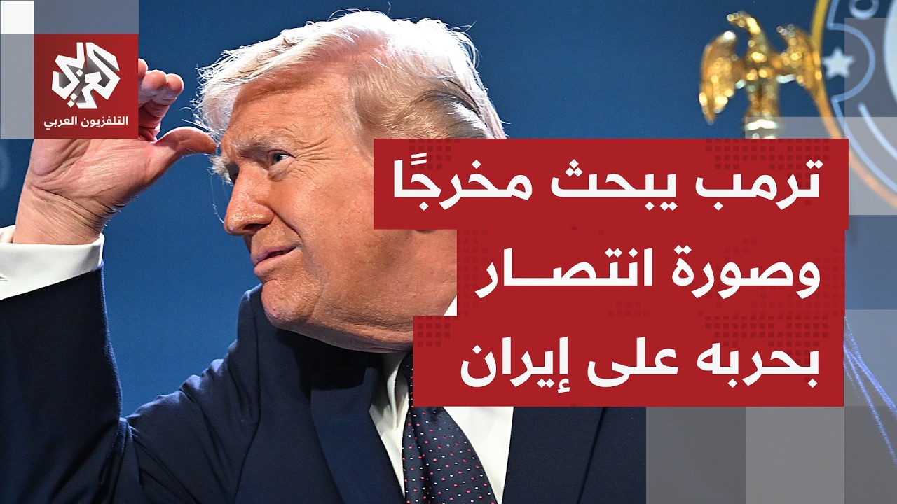 مسؤولان أميركيان يقولان إن ترمب وحده من يحدد متى تنتهي الحرب، هل لترمب حقًا اليد الطولى لوقفها؟