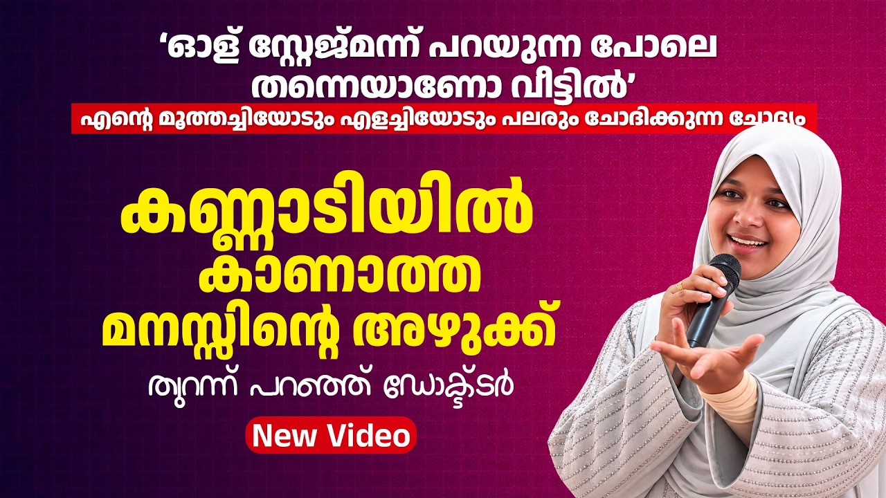 ഓള് സ്റ്റേജ്മന്ന് പറയുന്ന പോലെ തന്നെയാണോ വീട്ടിൽ | Dr Farha Noushad