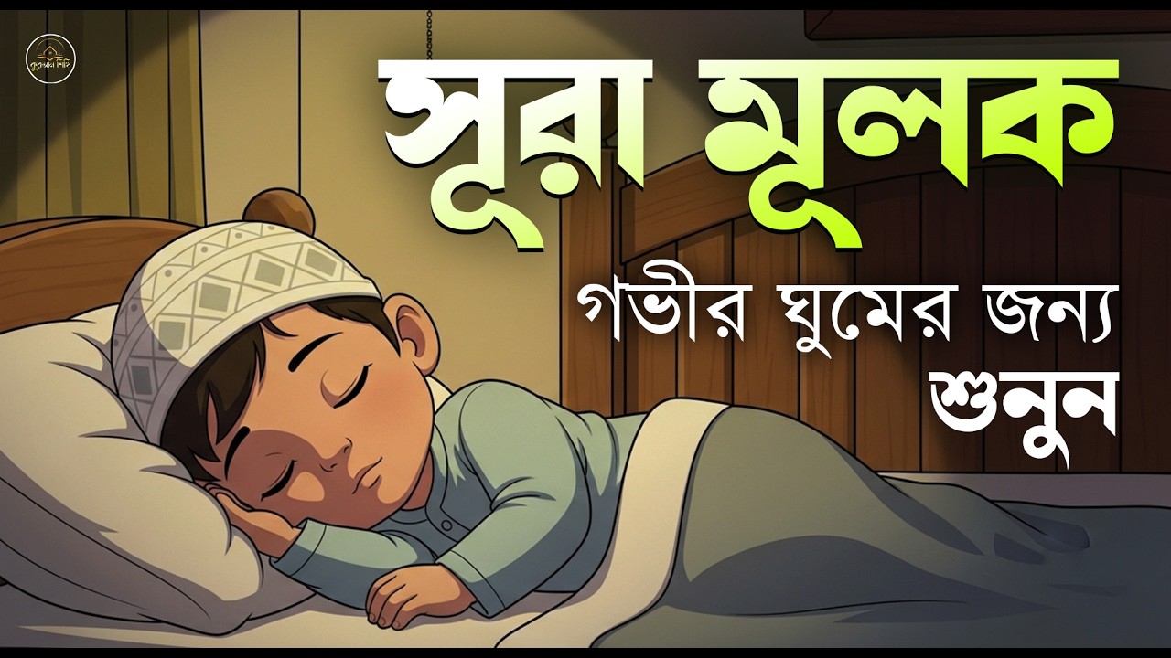 সূরা আল মূলক  অত্যন্ত সুমধুর ও মায়াবী কণ্ঠে আরামের ঘুমের জন্য শুনুন । Surah Mulk l By Shamsul haQue