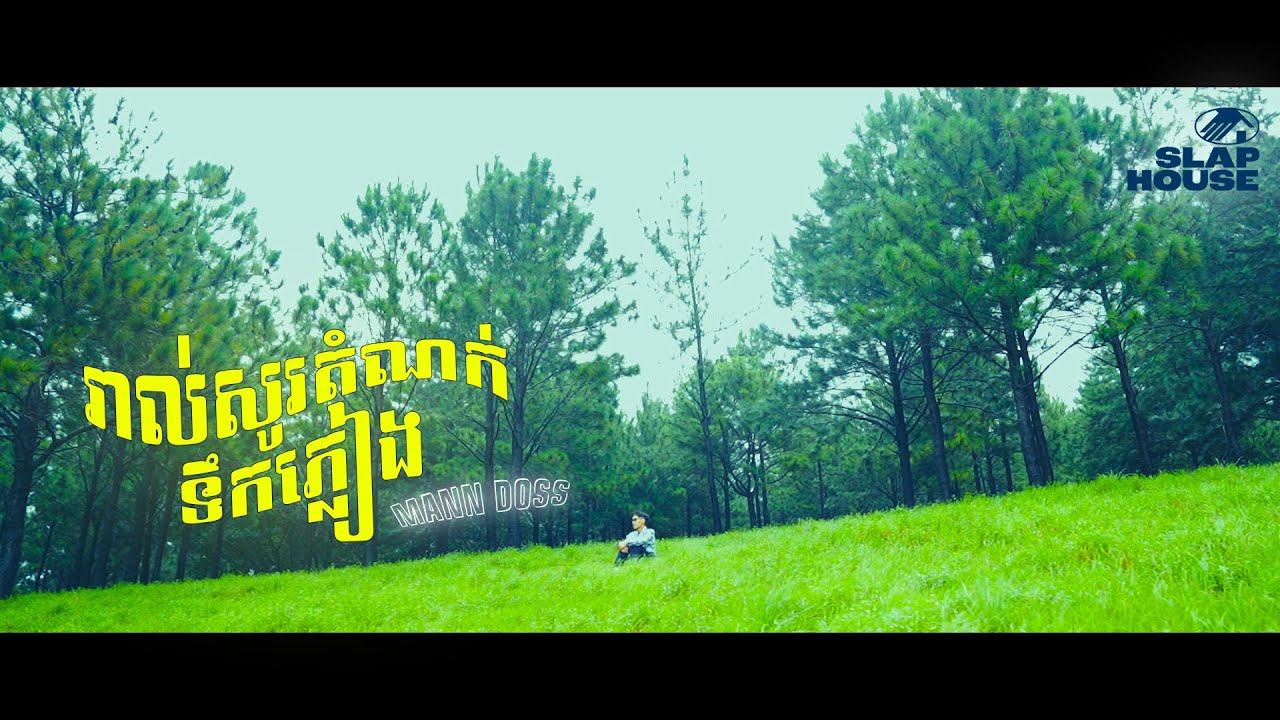 Mann Doss - រាល់សូរតំណក់ទឹកភ្លៀង/When the rain drop (Visualizer)
