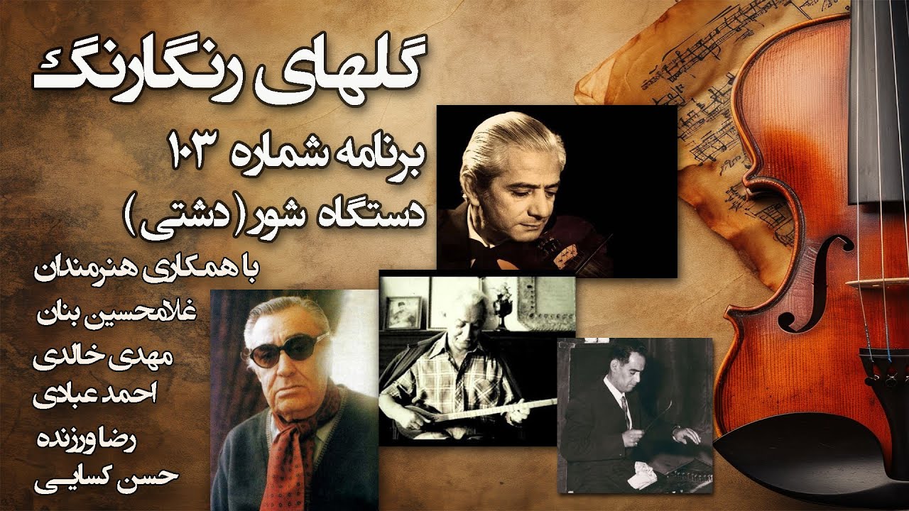 گلهای رنگارنگ برنامه شماره 103