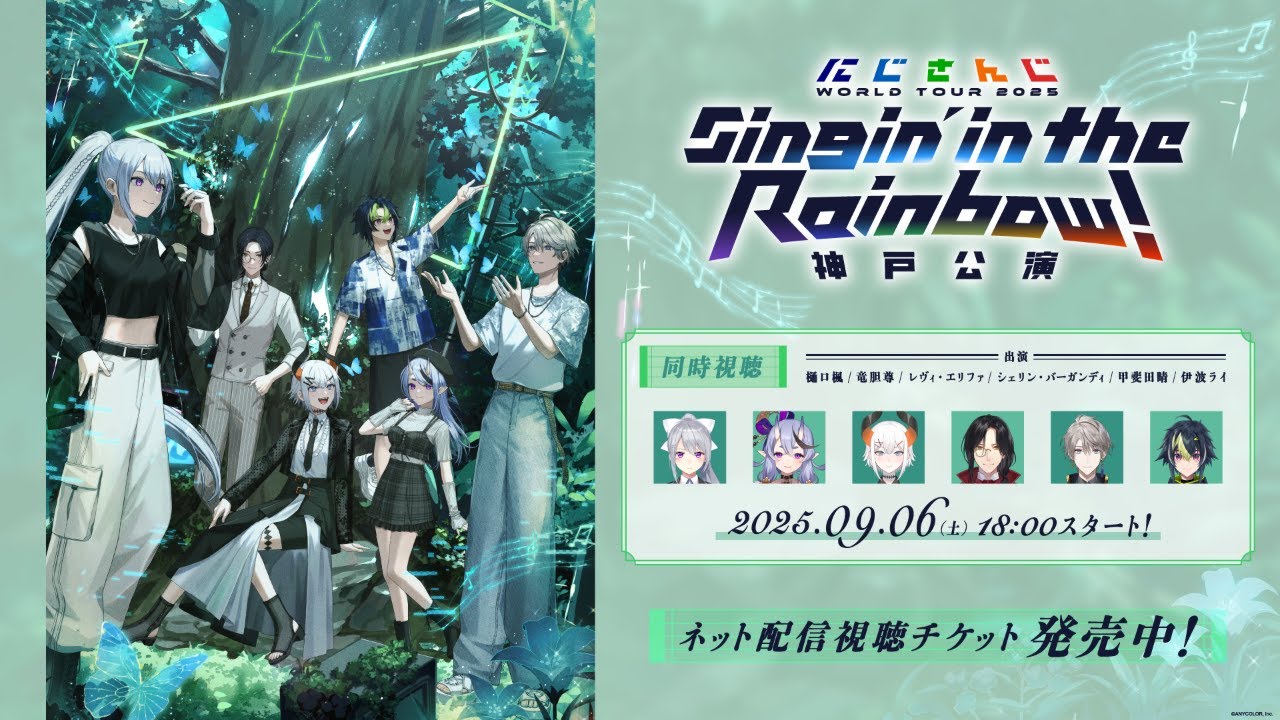 【同時視聴】にじさんじ WORLD TOUR 2025 Singin’ in the Rainbow！神戸公演  #SitR神戸
