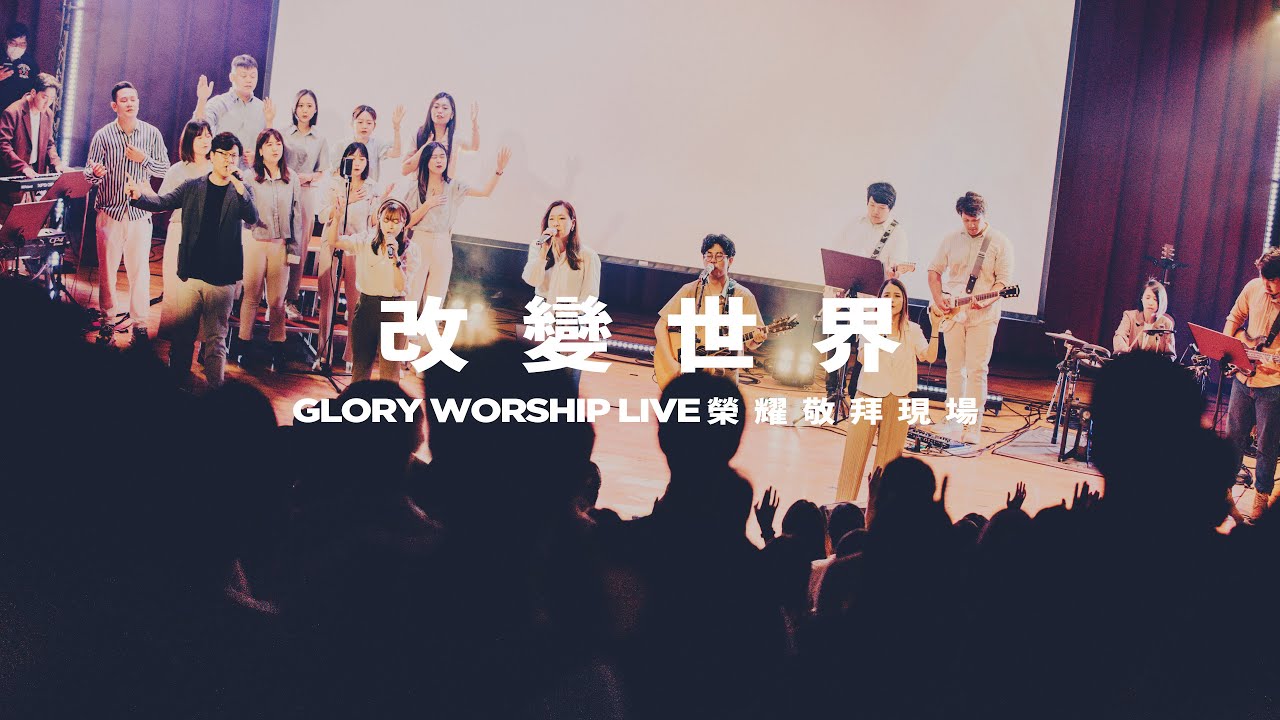改變世界 Make a Difference｜王翠如牧師｜Glory Worship 榮耀敬拜現場