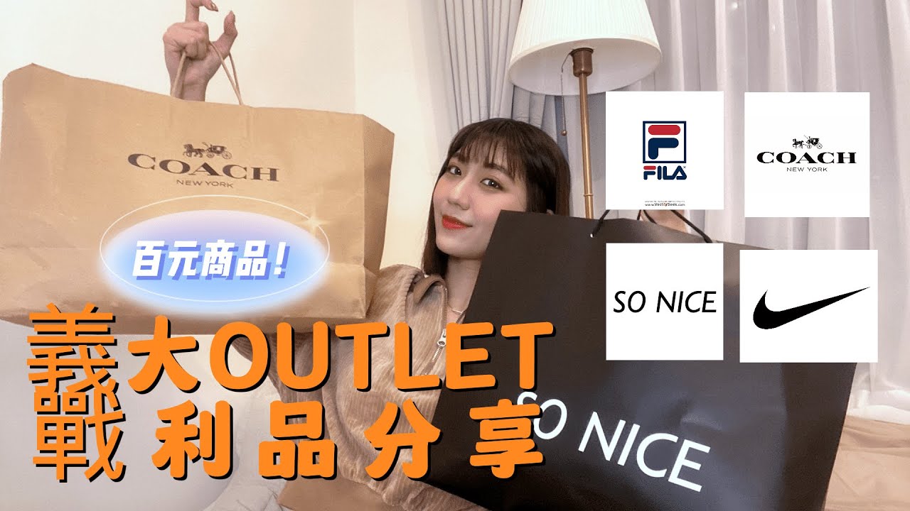 高雄義大OUTLET好逛嗎？時隔十年再去😎奶茶人必看！挖到超多百元商品🛒 | Elaine