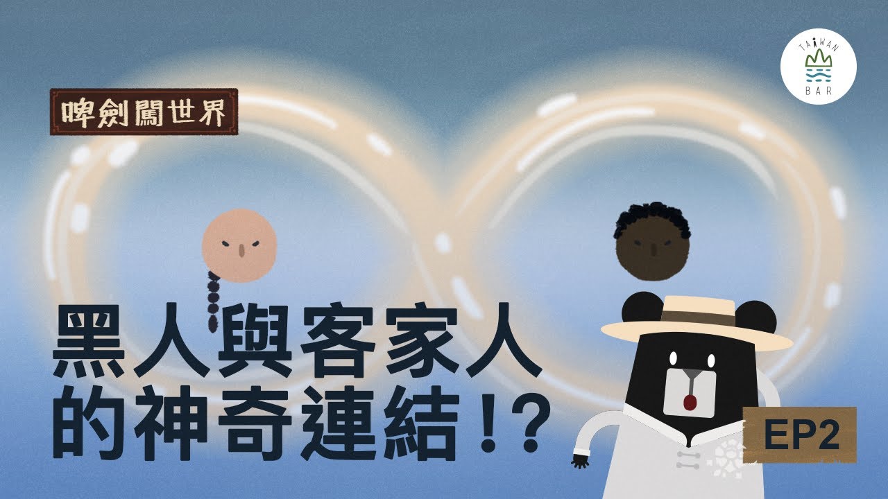 黑人走了！客家人來了？歷史中的蝴蝶效應－《客客客棧啤劍闖世界》EP2 ｜臺灣吧 Taiwan Bar Out with the Blacks and in with the Hakkas
