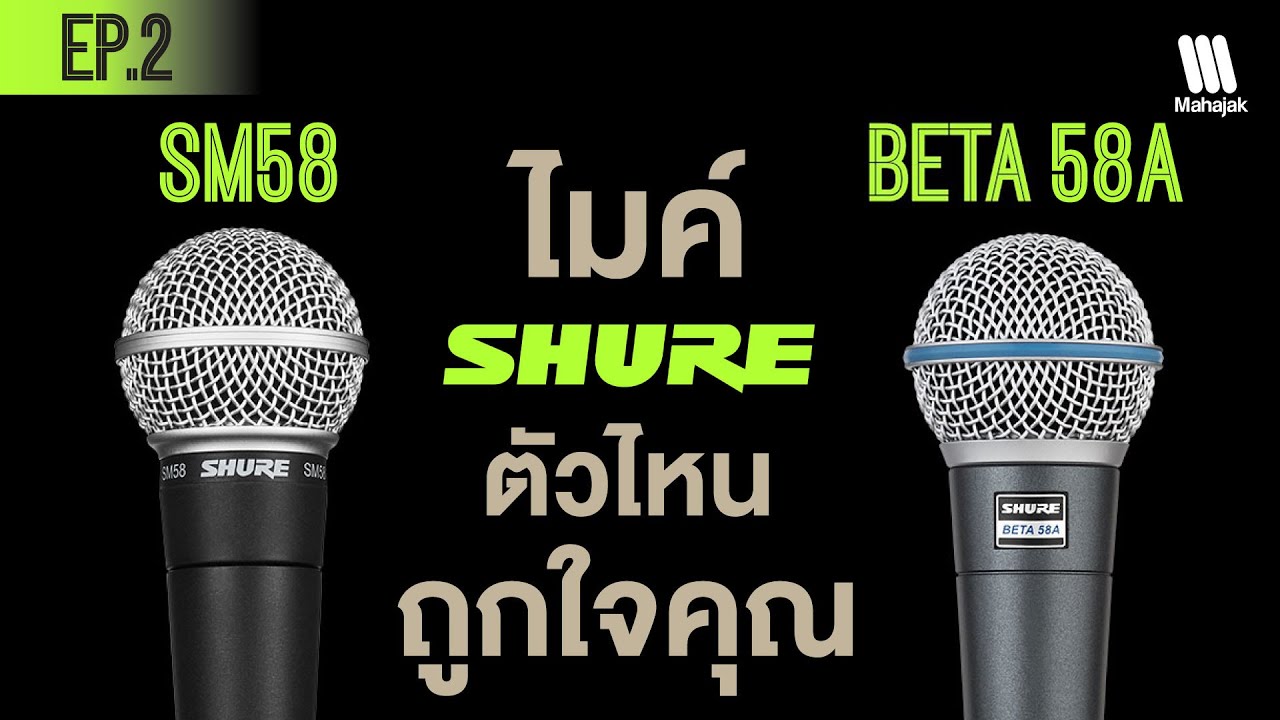 Shure SM58 หรือ BETA58 ไมค์ไหนถูกใจคุณ [EP.2]