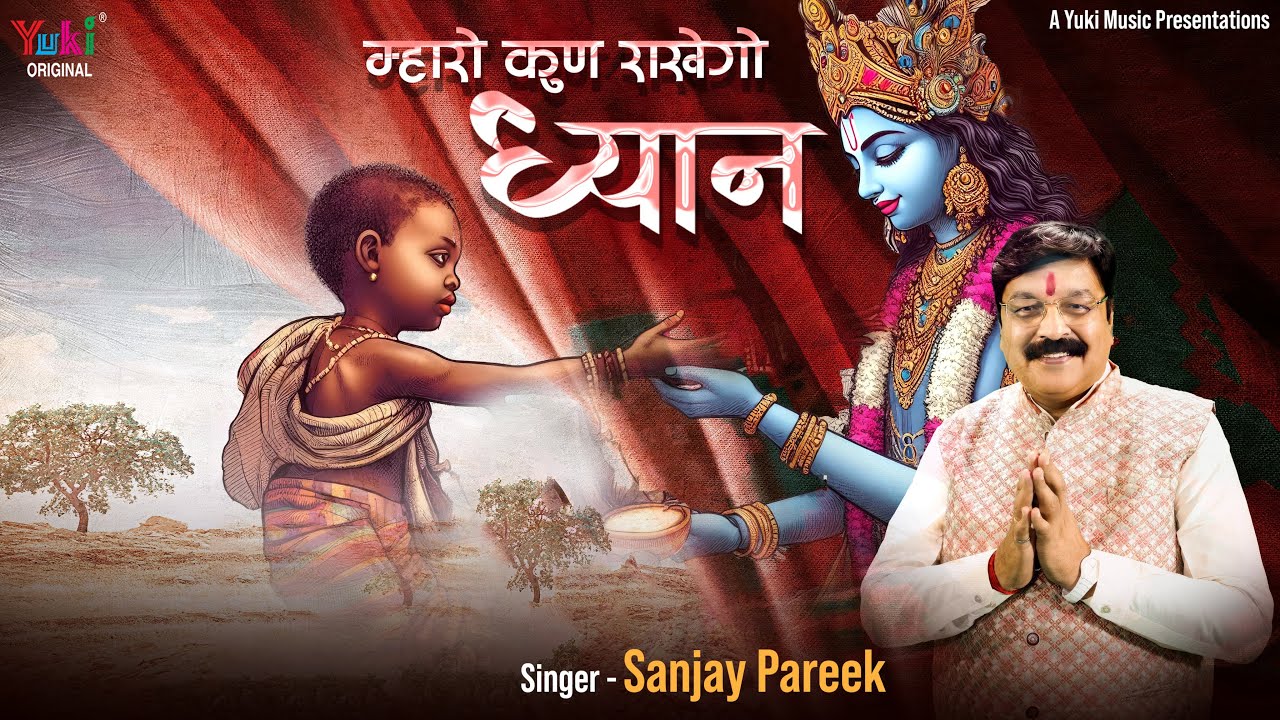 म्हारो कुण राखेगो ध्यान बाबा से बढ़ के | Mharo Kun Rakhego Dhyan |Shyam Bhajan |  Sanjay Pareek