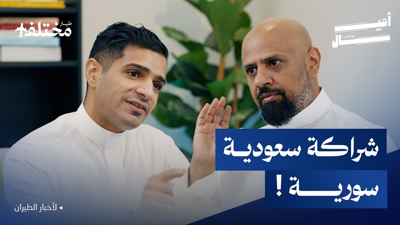 طيران ناس سوريا: شركة جديدة باستثمار سعودي تدخل السوق | بودكاست أميال