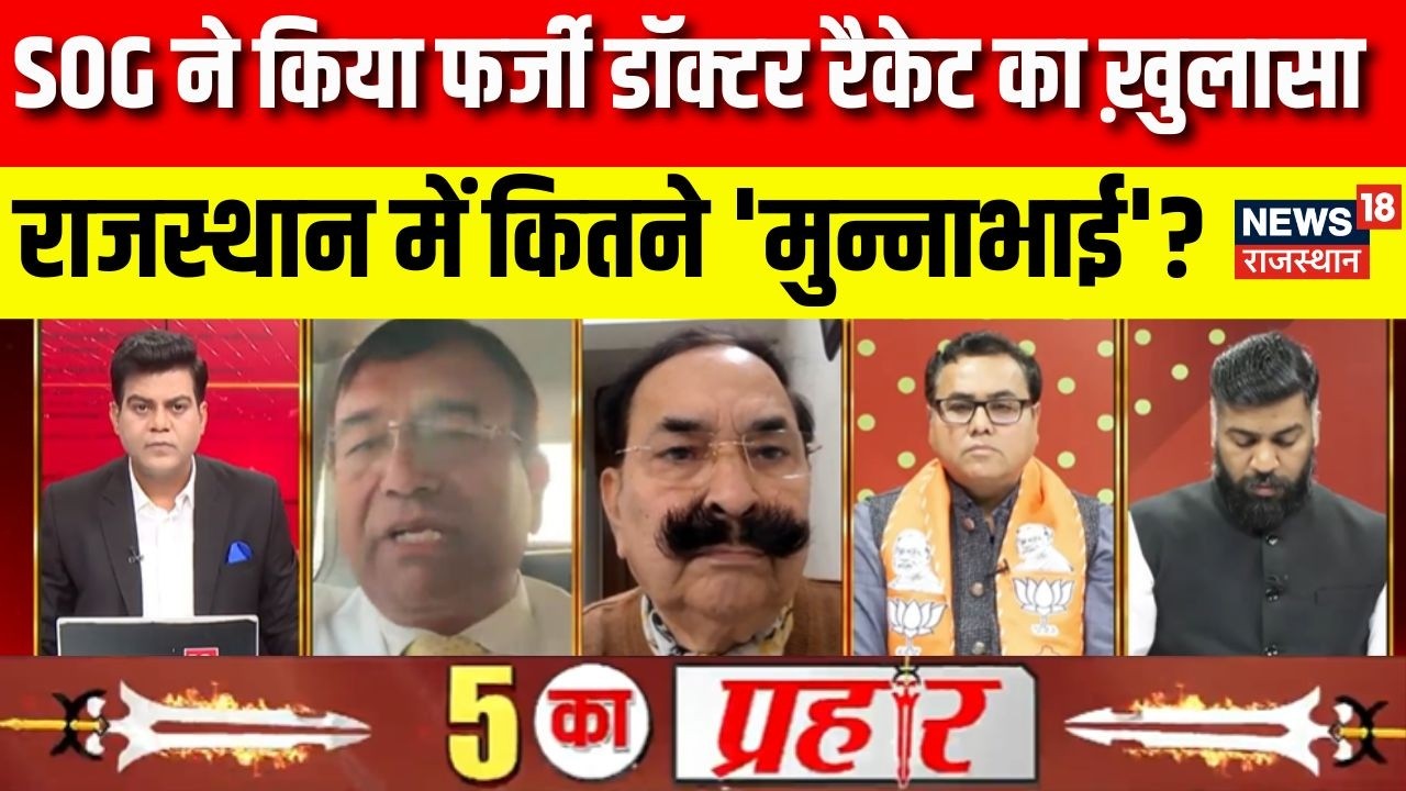 5 Ka Prahar : राजस्थान में कितने 'मुन्नाभाई'? | Rajasthan News | Latest News | Madan Dilawar | BJP