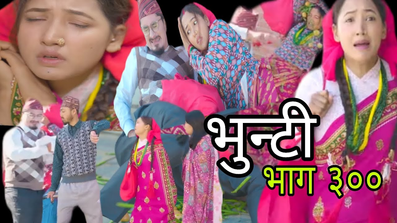 Bhunti Episode 300 | भुन्टी भाग ३०० | भुन्टी र नयाँ केटा को पर्यो घमासान अब के होला त? 