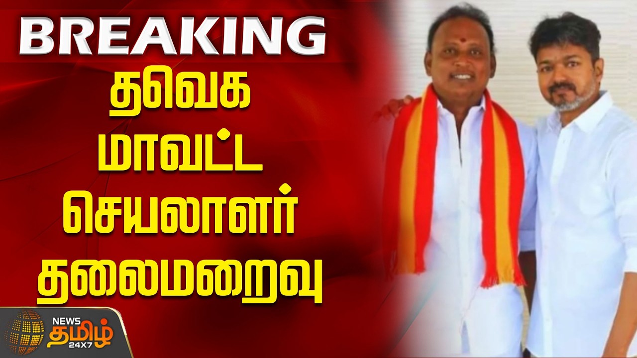 தவெக மாவட்ட செயலாளர் தலைமறைவு | TVKVijay | Theni | NTK VS TVK | TNPolitics
