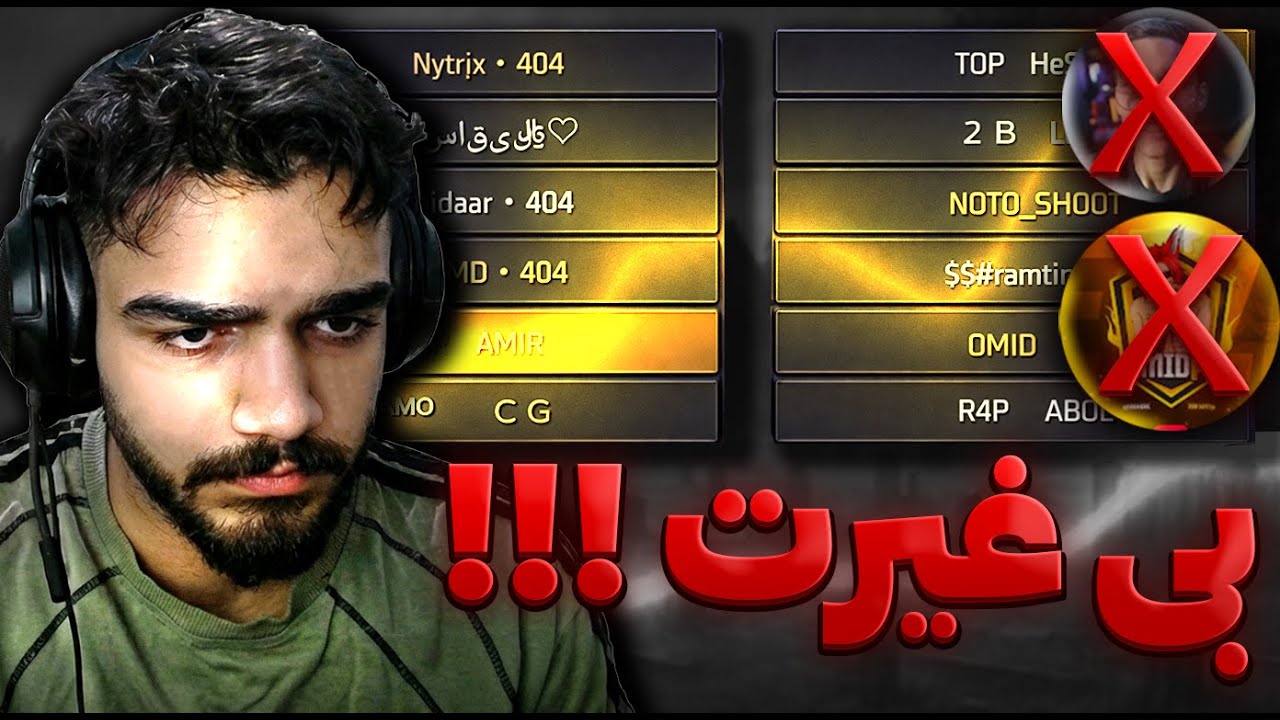 تو استریم چیت زدن😂🤬بی غیرتی تا چه حد🤯