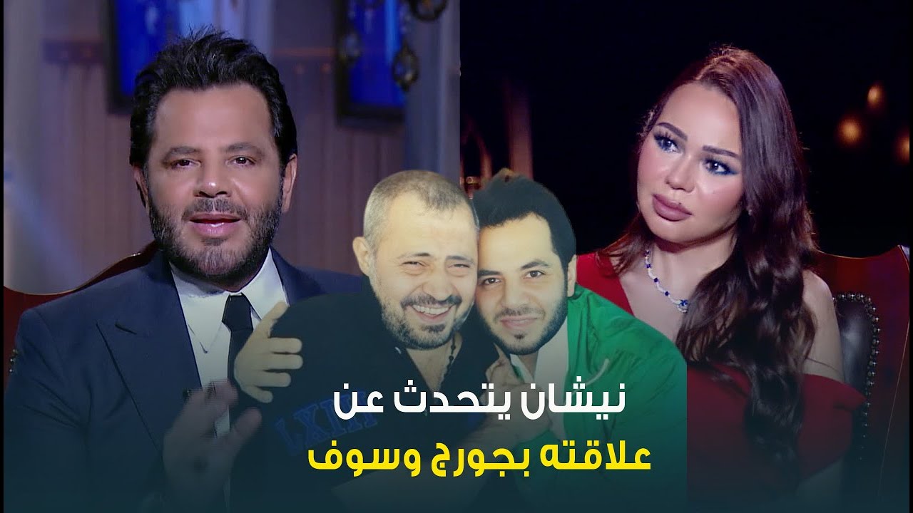 الإعلامي نيشان عن علاقته بالفنان الكبير جورج وسوف: نقلته لمستشفى ببيروت على مسؤوليتي الشخصية