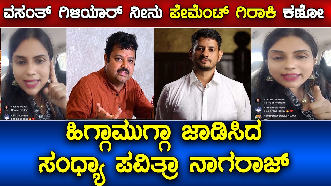 Soujanya Case:  Vasanth Giliyar ನಿನಗೆ ಕೋಟಿ-ಕೋಟಿ ಫಂಡಿಂಗ್ ಮಾಡ್ತಾ ಇರೋದು ಯಾರು | Sandhya Pavithra Nagaraj