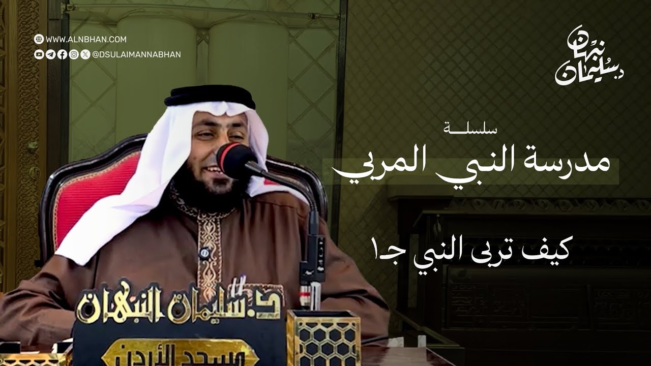 مدرسة النبي المربي 3 | كيف تربي النبي 1