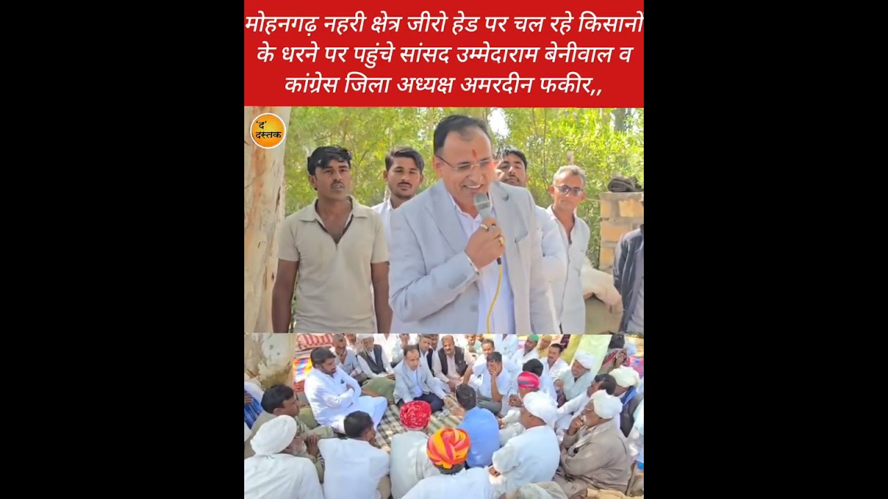 मोहनगढ़ नहरी क्षेत्र जीरो हेड पर चल रहे किसानों के धरने पर पहुंचे सांसद उम्मेदाराम बेनीवाल व कांग्रे