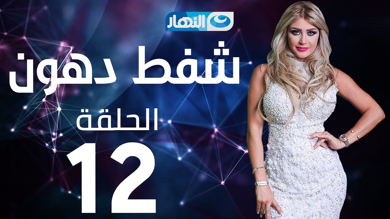 Shaft Dohoon - Episode 12 | شفط دهون - الحلقة 12 الثانية عشرة