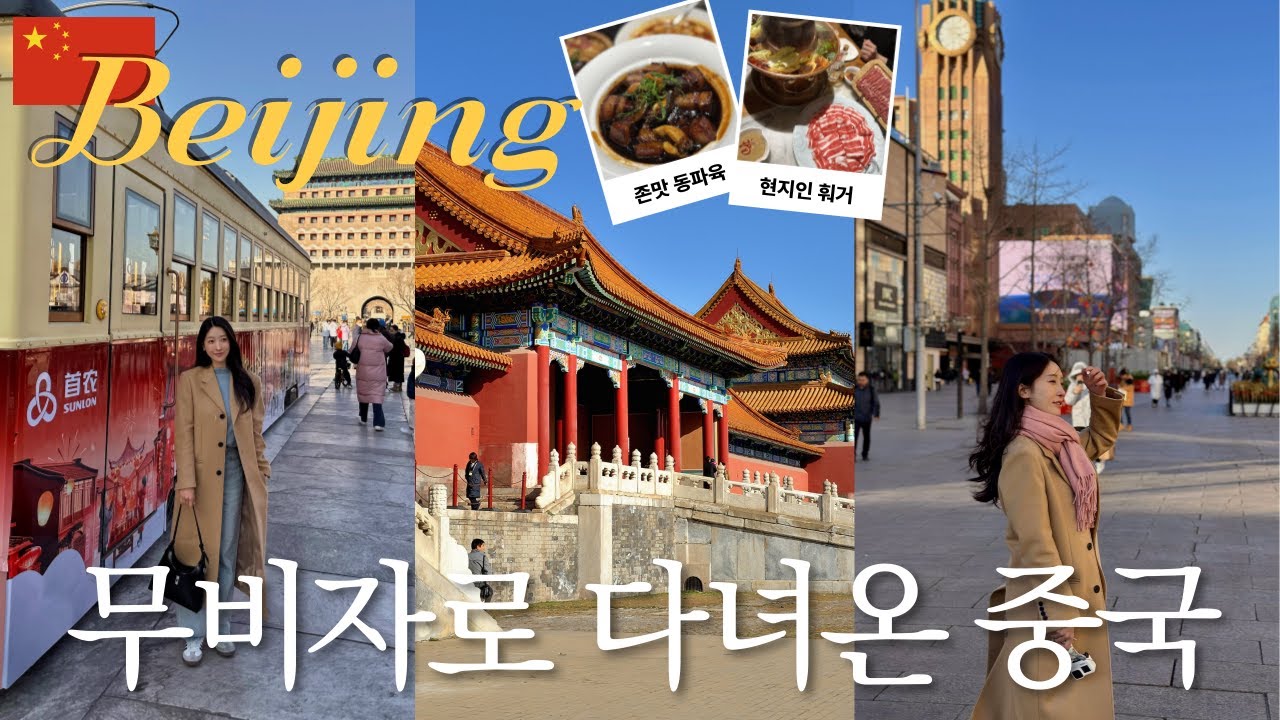 베이징 여행 브이로그🇨🇳ㅣ2박 3일 무비자 북경 여행 코스ㅣ현지인 찐맛집 5개 추천ㅣ그랜마키친, 전문대가, 천안문, 산리툰, 베이징덕, 우육면ㅣ힐튼 베이징, 로즈우드 베이징 호텔