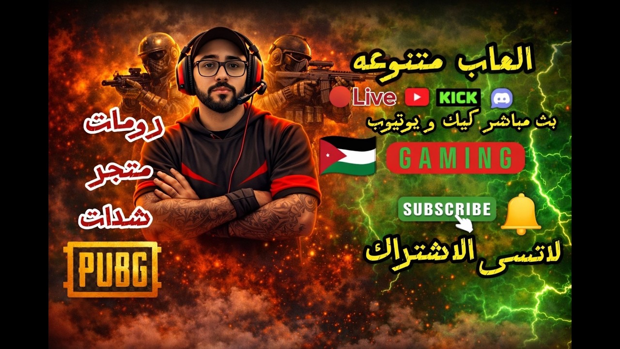 بث مباشر ببجي موبايل اقوى رومات  مع اساطير