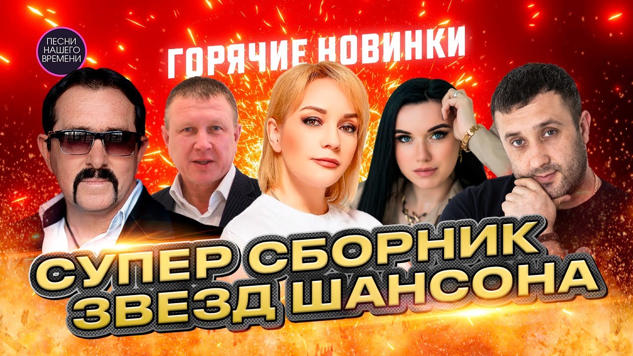 ГОРЯЧИЕ НОВИНКИ. Целый час отличных песен! СУПЕР СБОРНИК ЗВЕЗД ШАНСОНА