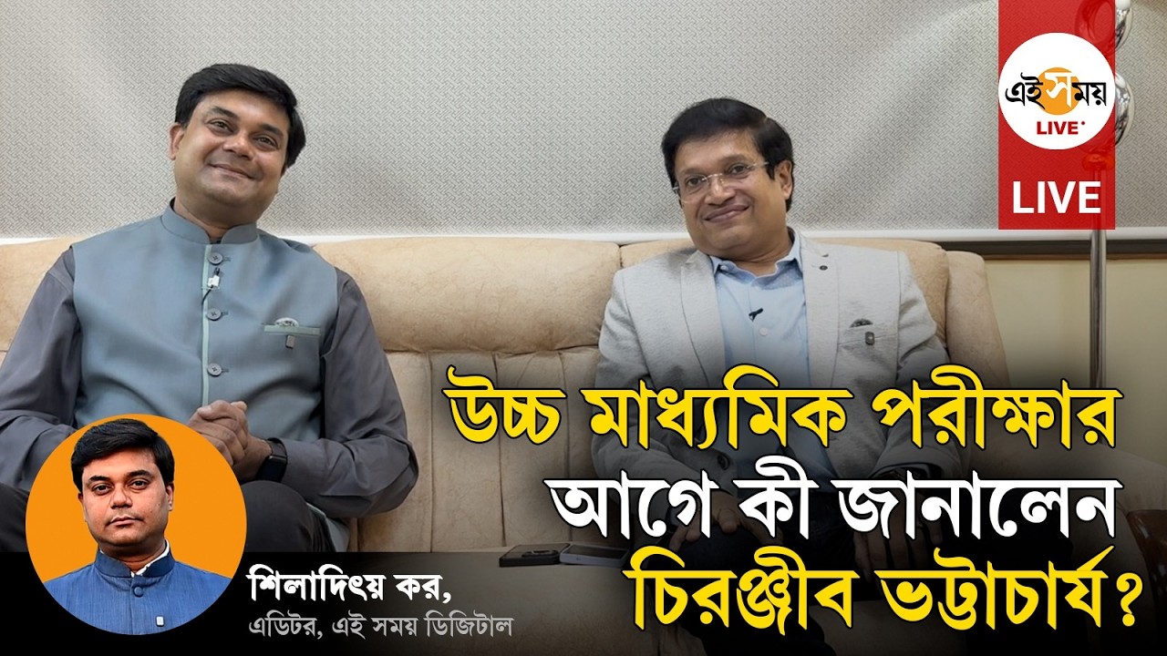 Exclusive: উচ্চমাধ্যমিক শুরুর আগে পরীক্ষার্থীদের জন্য বার্তা সংসদ সভাপতি চিরঞ্জীব ভট্টাচার্যের