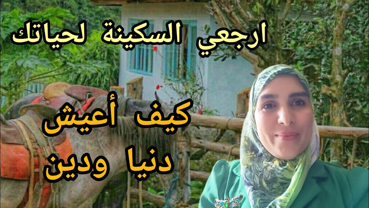 حذاري يا نساء تكوني لا دنيا لادين. كلشي مدمر ومحطم سر إذا طبقتيه ملكت يومك وحياتك