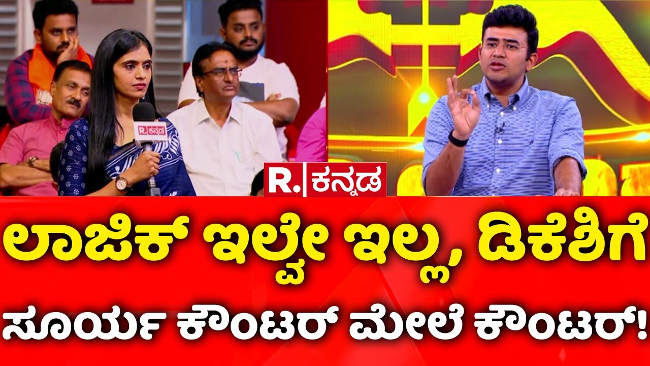 Tejasvi Surya Exclusive: ಲಾಜಿಕ್​​ ಇಲ್ವೇ ಇಲ್ಲ, ಡಿಕೆಶಿಗೆಸೂರ್ಯ ಕೌಂಟರ್​ ಮೇಲೆ ಕೌಂಟರ್​!