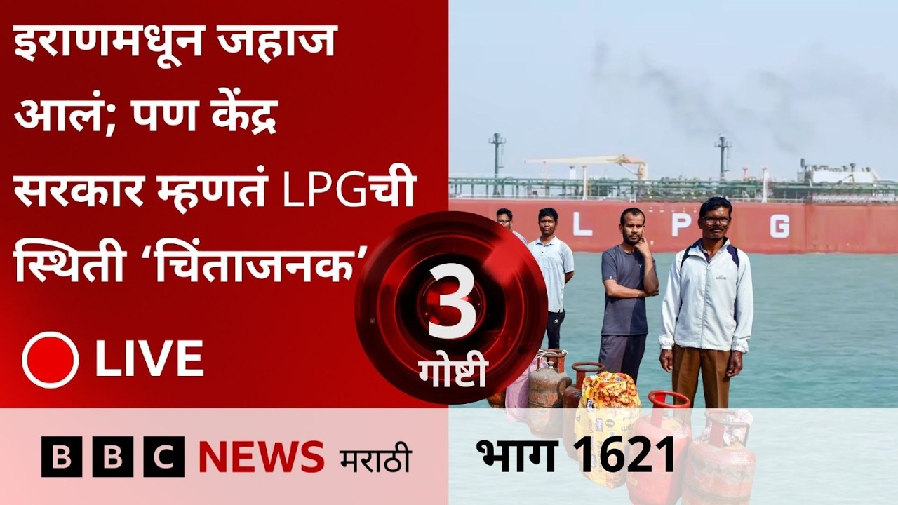 LIVE : LPG घेऊन इराणमधून जहाज भारतात, पण सरकार म्हणतं परिस्थिती चिंताजनक
