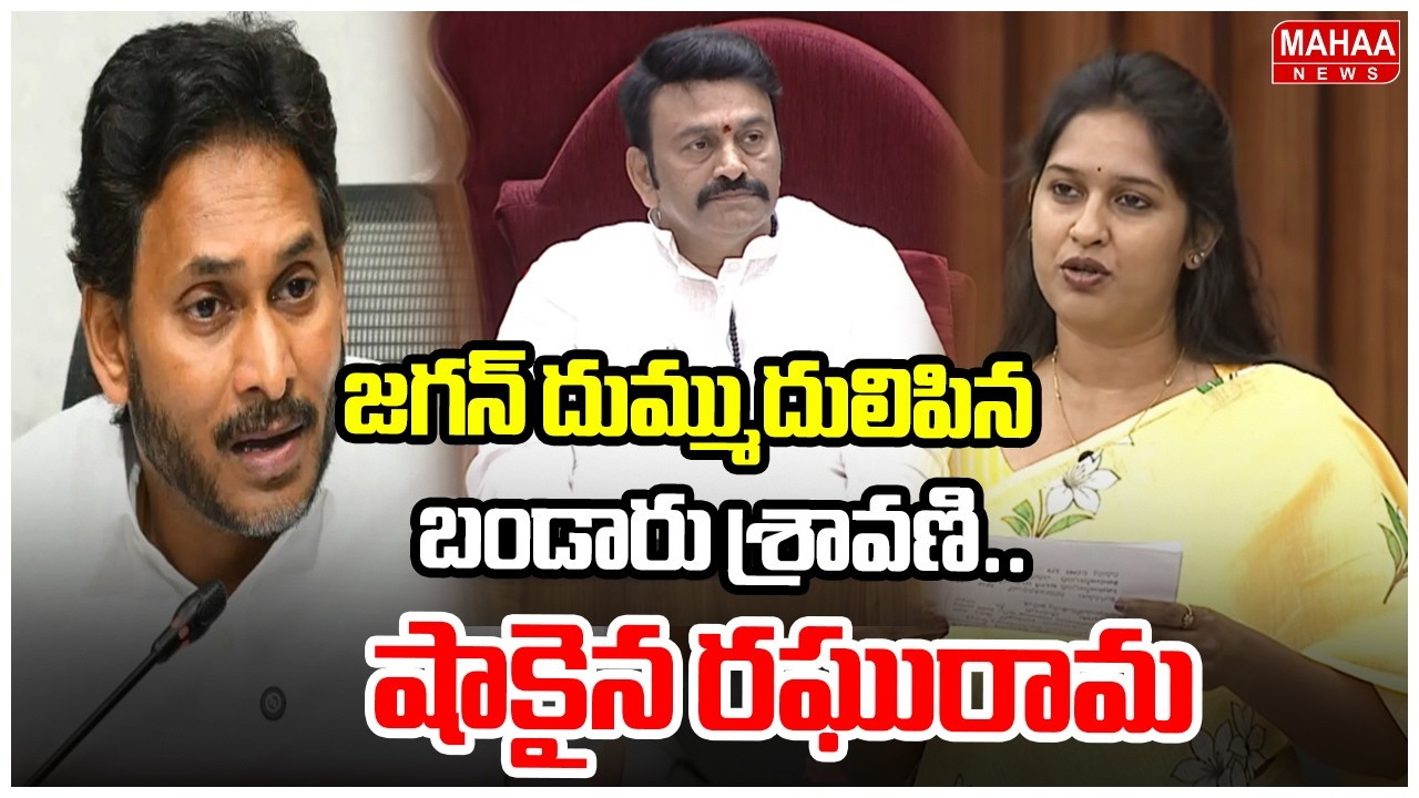 జగన్ దుమ్ముదులిపిన బండారు శ్రావణి..షాకైన రఘురామ | Bandaru Sravani Fire On YS Jagan