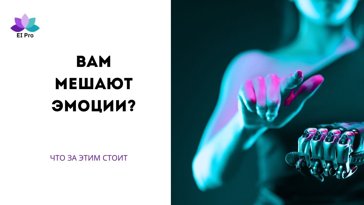 Почему вам мешают ваши эмоции?