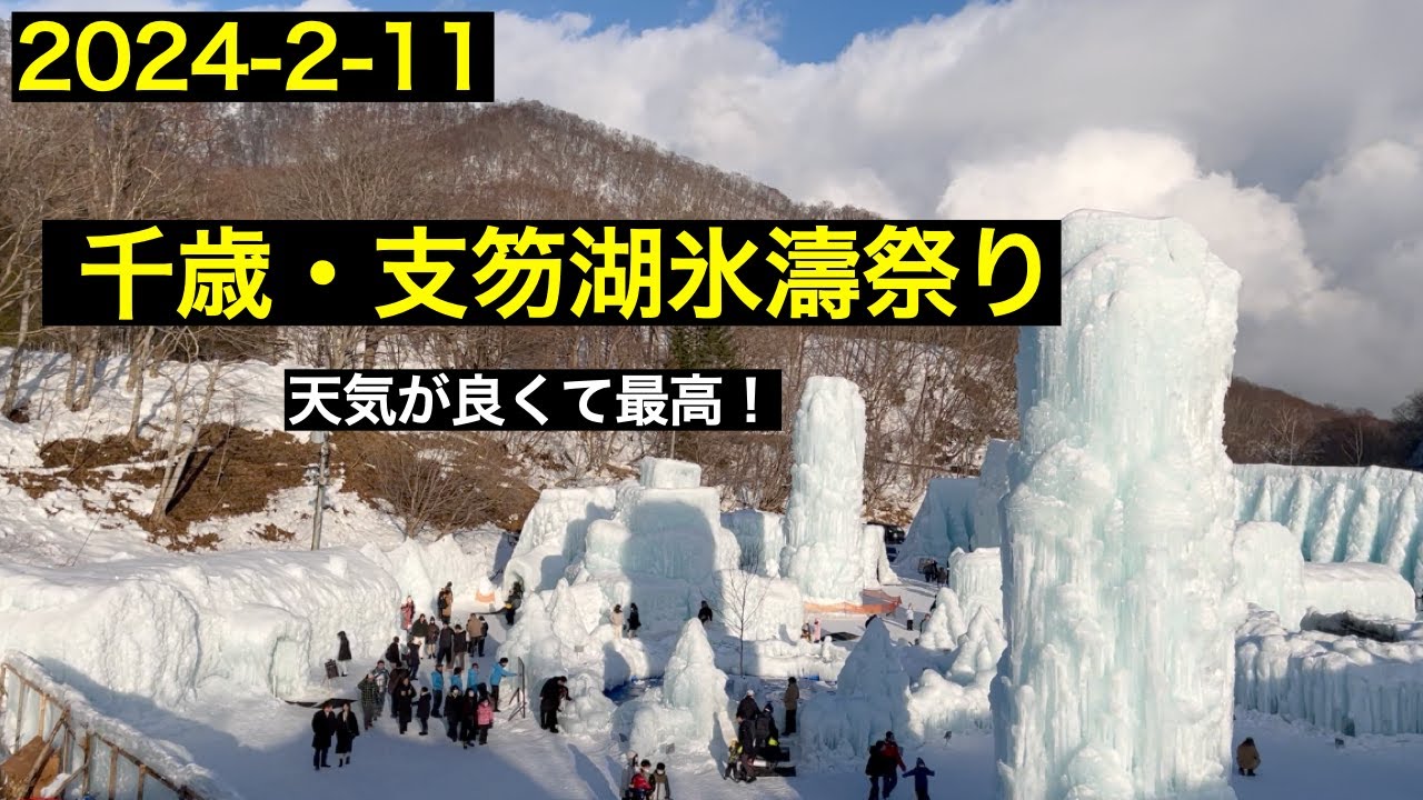 2024年2月11日　千歳支笏湖氷濤祭りにいってみた　息子も大喜び！
