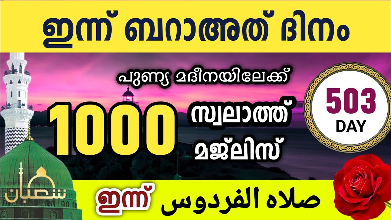 ഇന്ന് ബറാഅത് ദിനം ഇന്നത്തെ 1000 സ്വലാത്ത് മജ്‌ലിസ്.Swalathul firdouse majlis Ishq madina, 2026