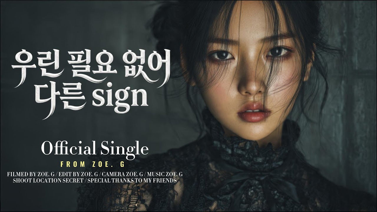 《우린 필요 없어 다른 sign》- Zoe. G｜吳麗萍也會唱情歌，搭丟賽情歌版｜電影原聲曲 OST ｜【Official Audio】｜Zoe.G 中文原創單曲 ｜