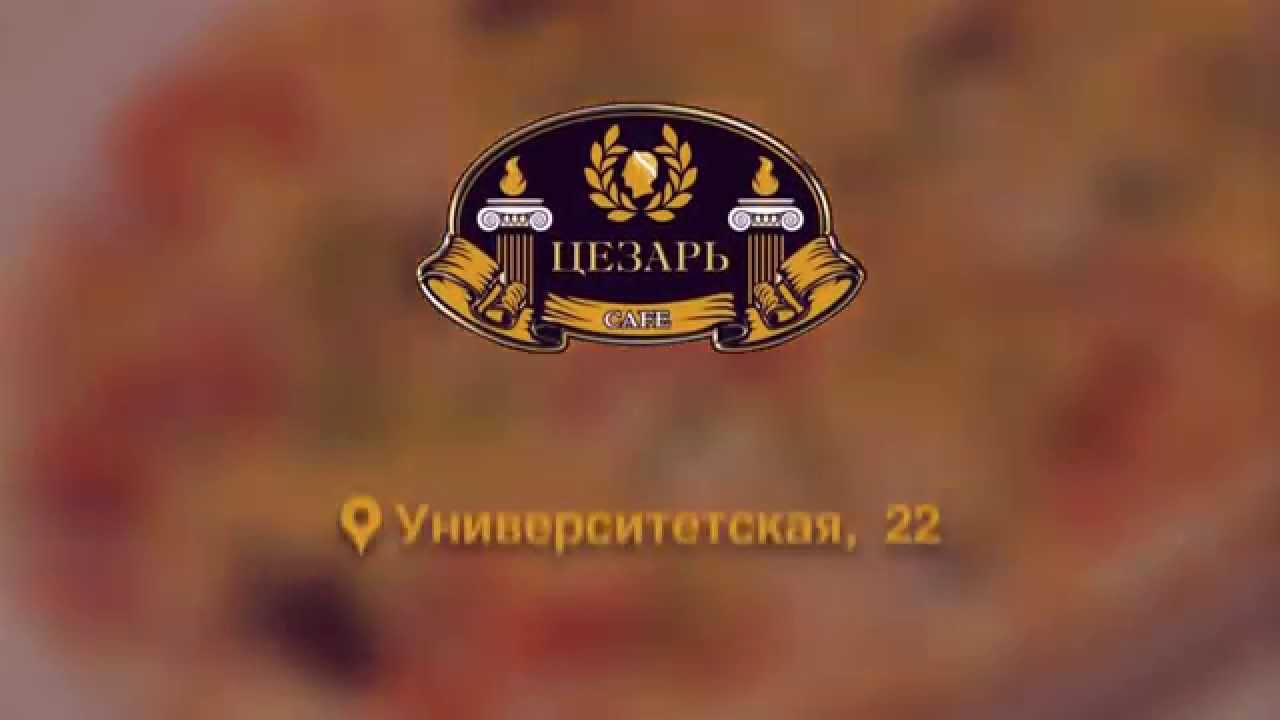 кафе Цезарь, бесплатная доставка, самые вкусные блюда, телефон доставки 259-82-17