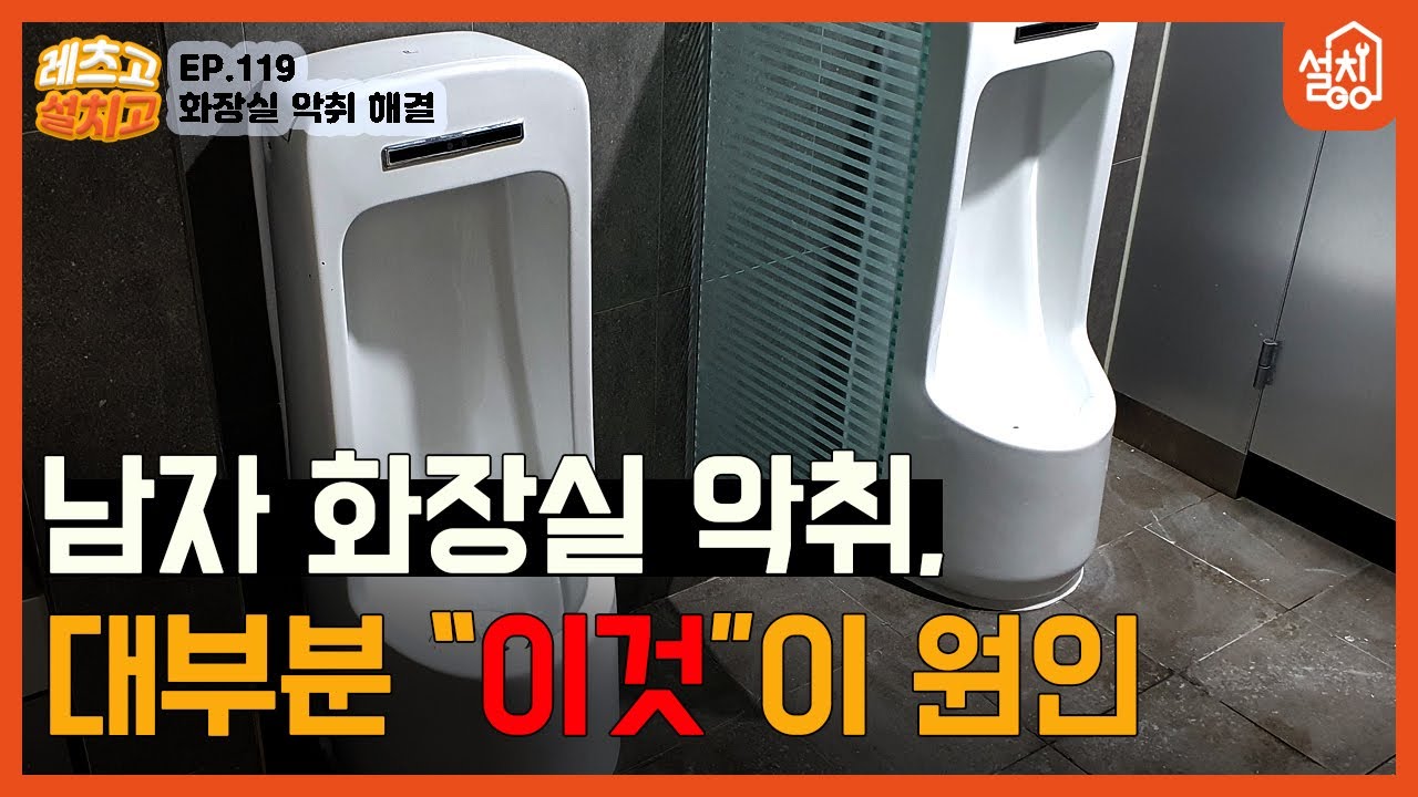 [레츠고 설치고] EP.119 화장실 악취 해결🔧| 남자 화장실 냄새, 이렇게 잡아보세요👍