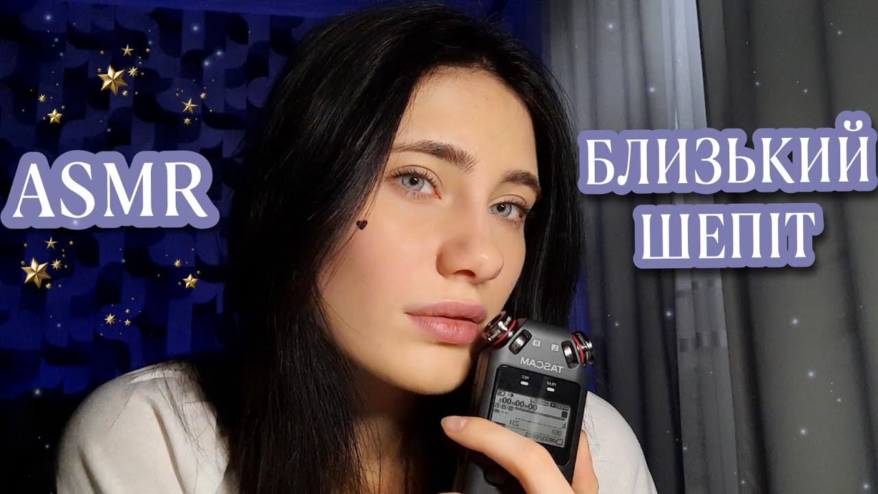 АСМР ПРИЄМНІШИЙ БЛИЗЬКИЙ ШЕПІТ🥰 CLOSE WHISPERING 😇