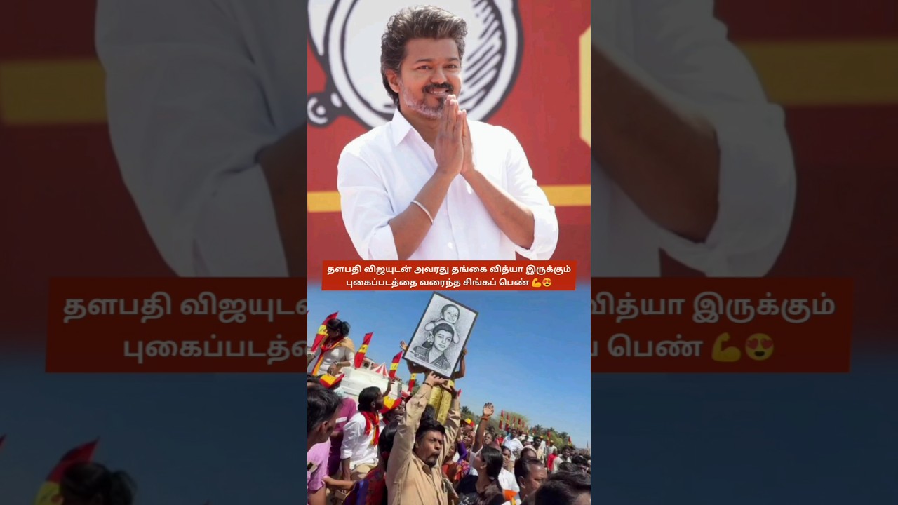 Vijay's Salem Campaign: Fan Draws &rsquo;s Portrait With Sister, Showing Priceless Love Beyond Money | TVK