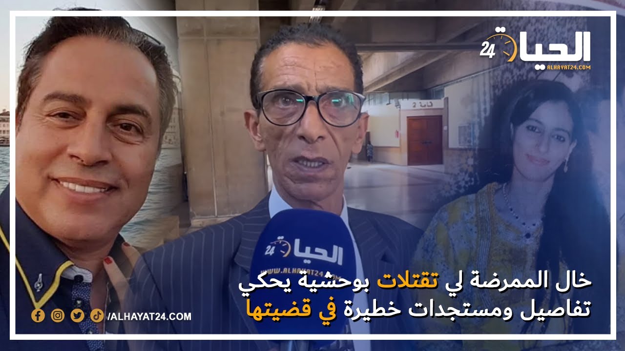 خال الممرضة لي تقتلات بوحش.ية يحكي تفاصيل ومستجدات خطيرة في قضيتها ومشكلته مع الدكتور التازي