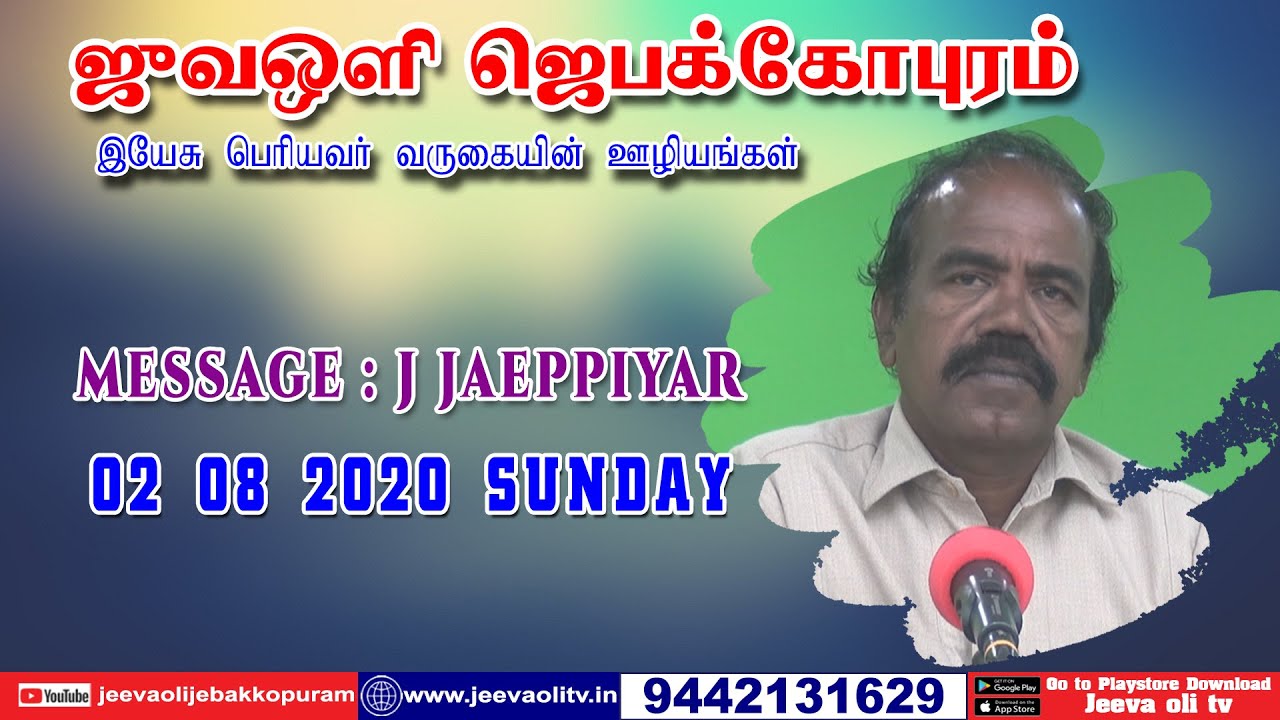 Jeevaolijebakkopuram 02 08 2020 Sunday Jpr Message