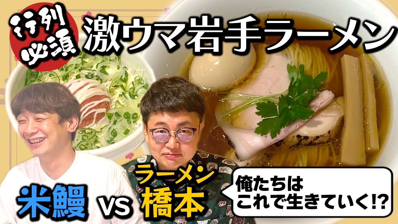 【米鰻vs麺橋本】岩手の行列必須ラーメンが絶品でした＆銀シャリの方向性が決定！？