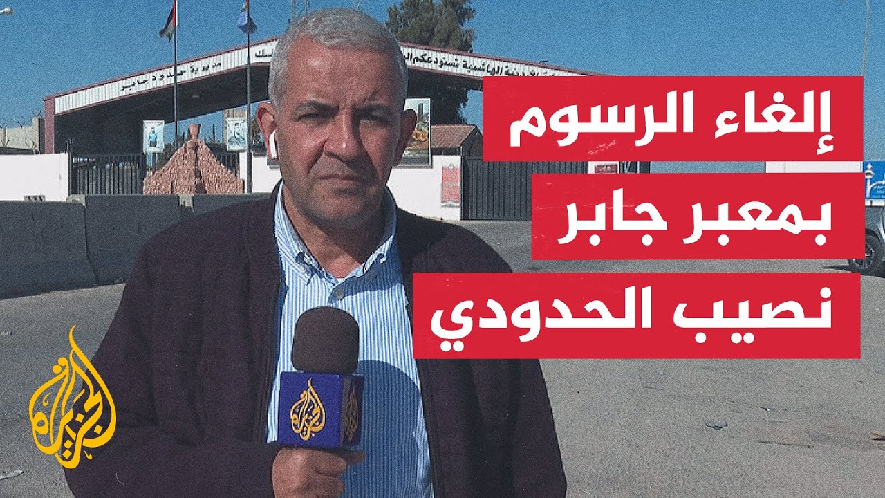 الحكومة الأردنية تسمح للشاحنات بالدخول إلى الأراضي السورية عبر معبر جابر الحدودي