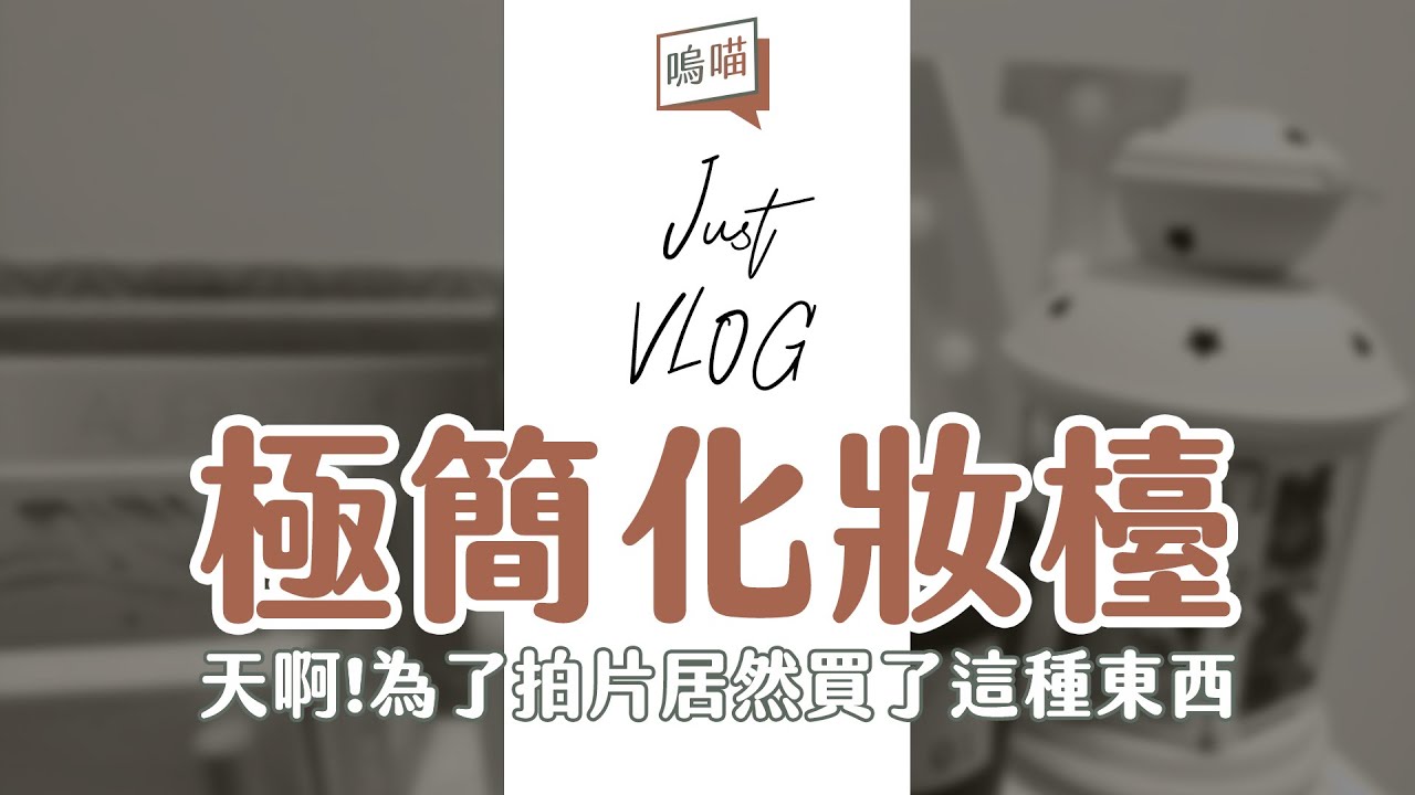 斷捨離！口紅丟光光！極簡我的化妝台，順便開箱國外廠商寄來的彩妝盒｜NeKo嗚喵．Just VLOG