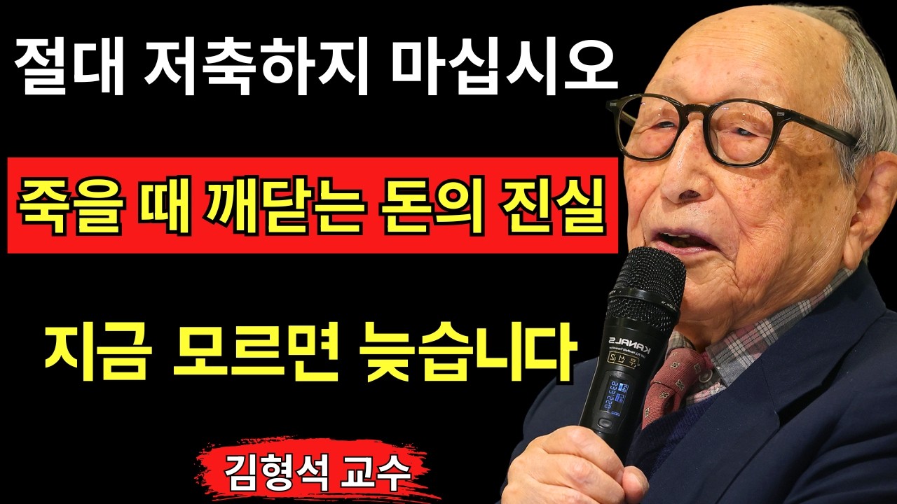김형석 교수가 경고합니다 돈을 절대 저축하지 마십시오 당신 인생을 뒤흔드는 단 하나의 교훈