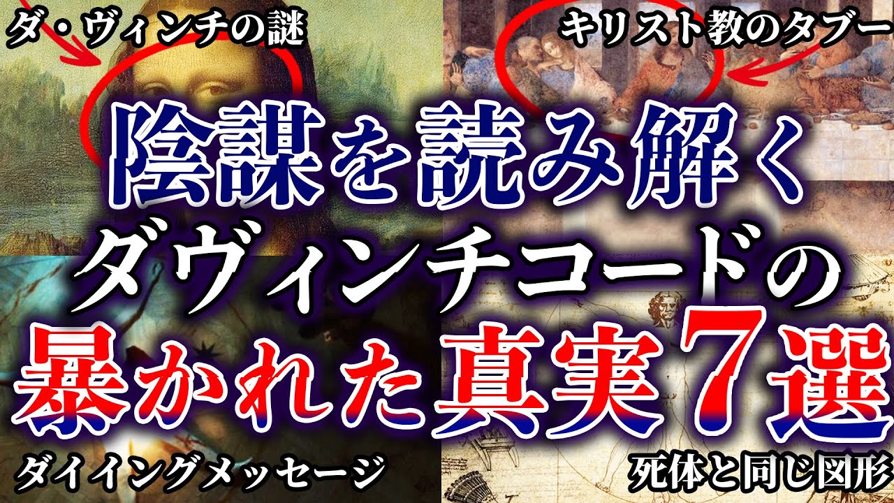【ゆっくり解説】真実なのか・・!?ダ・ヴィンチ・コードに隠されたキリスト教の謎7選